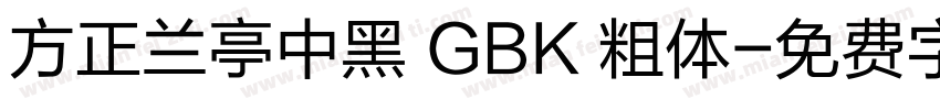 方正兰亭中黑 GBK 粗体字体转换